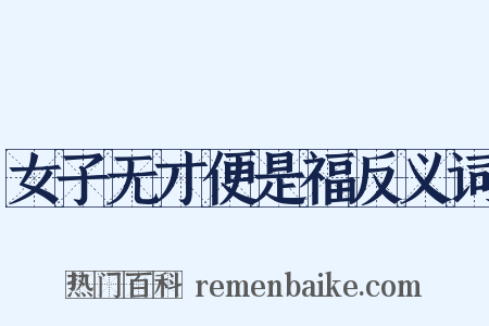 女子无才便是福反义词是什么意思的图片